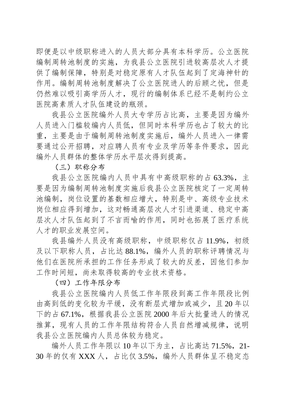 某县公立医院机构编制及人员配置调研报告_第2页