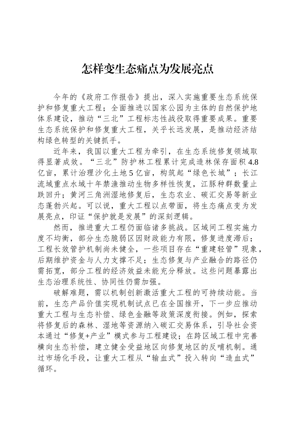 怎样变生态痛点为发展亮点_第1页
