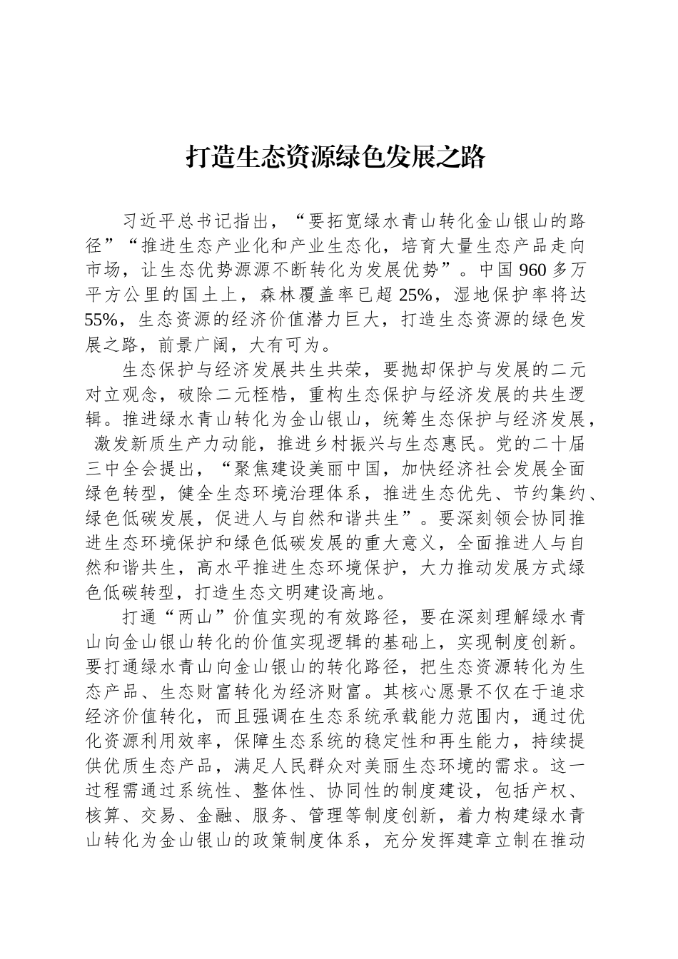 打造生态资源绿色发展之路_第1页
