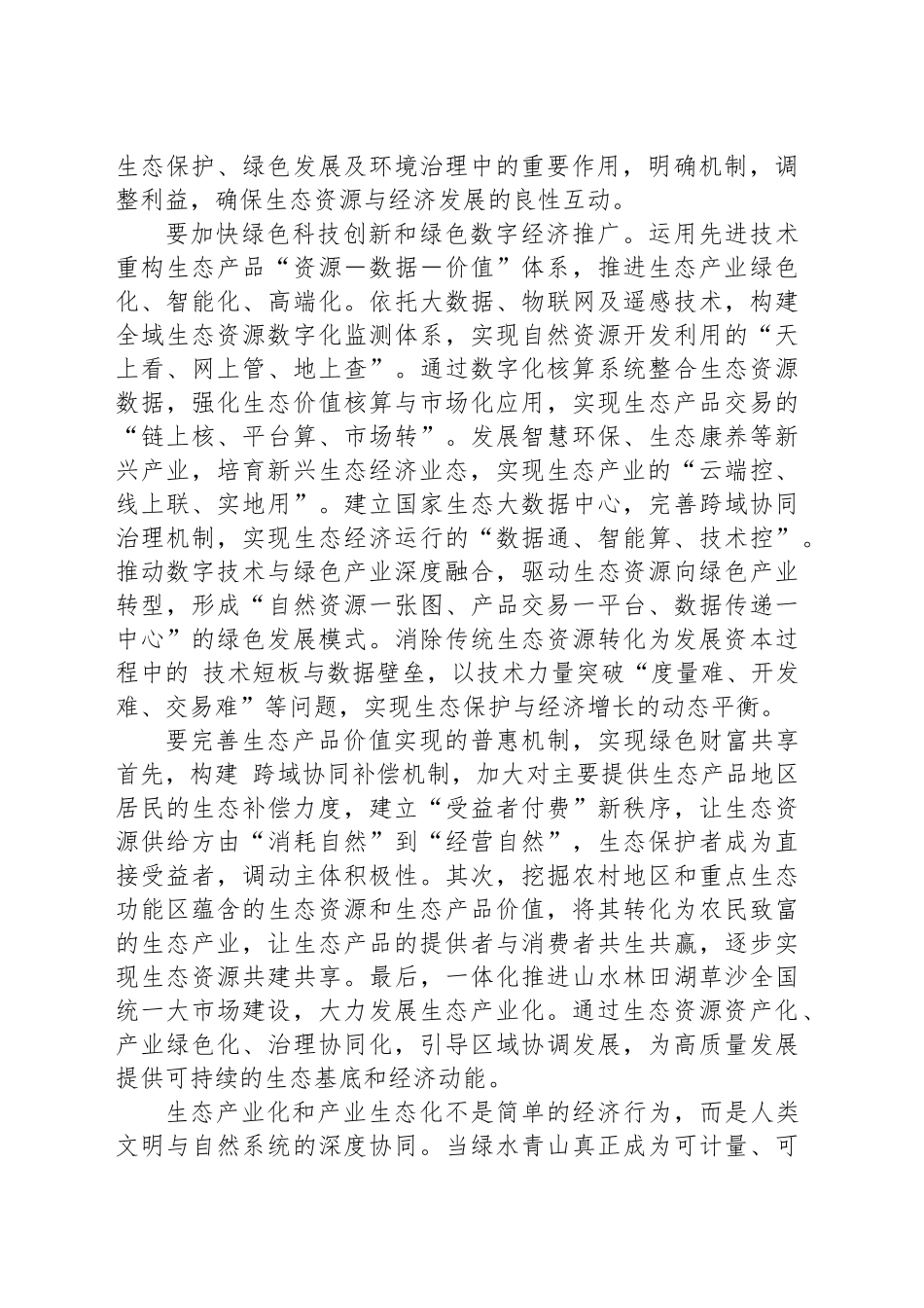 打造生态资源绿色发展之路_第2页