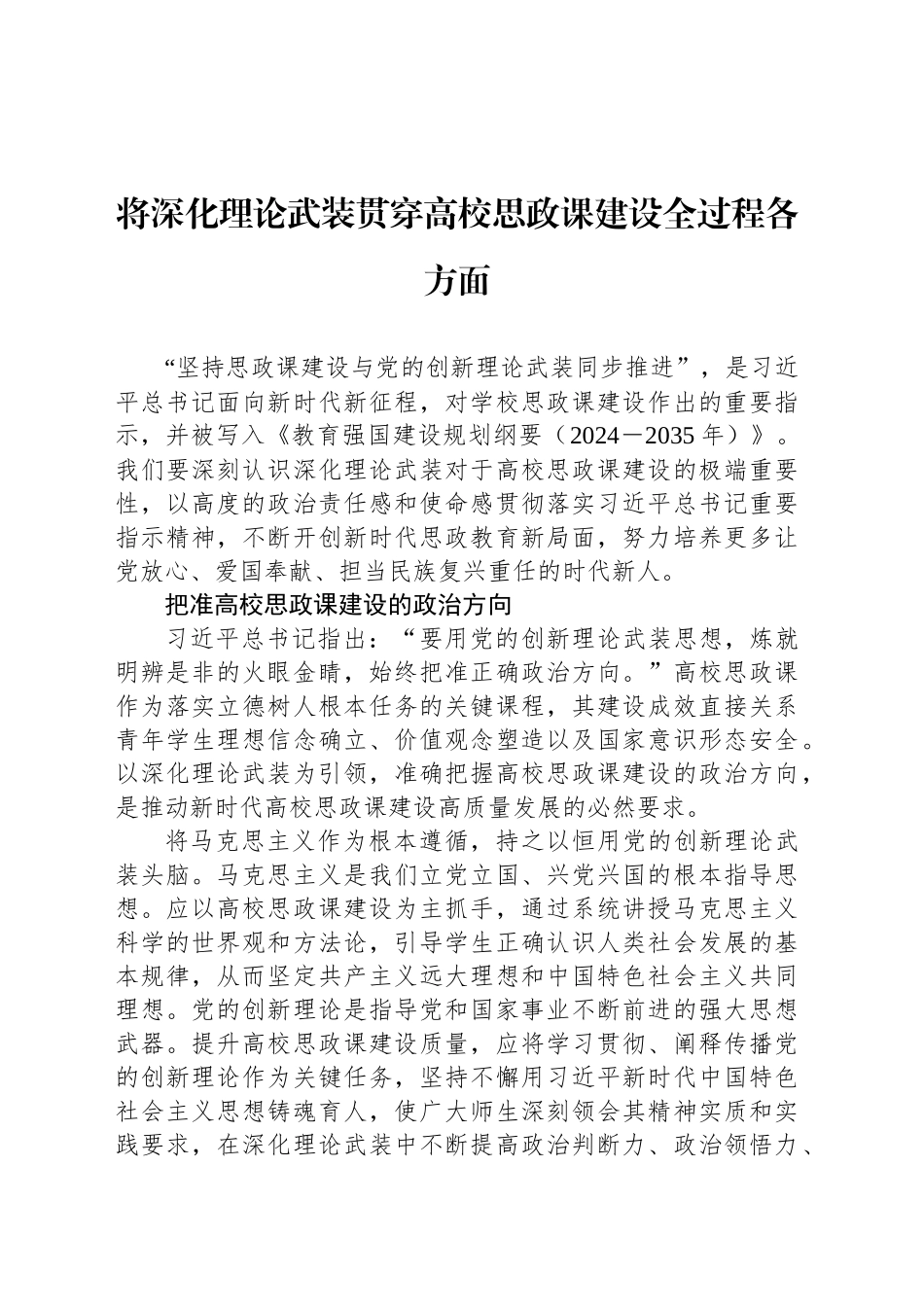 将深化理论武装贯穿高校思政课建设全过程各方面_第1页