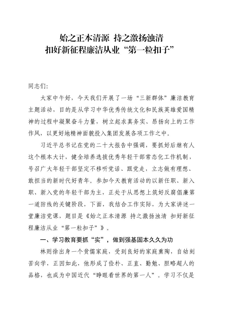 扣好新征程廉洁从业“第一粒扣子”_第1页