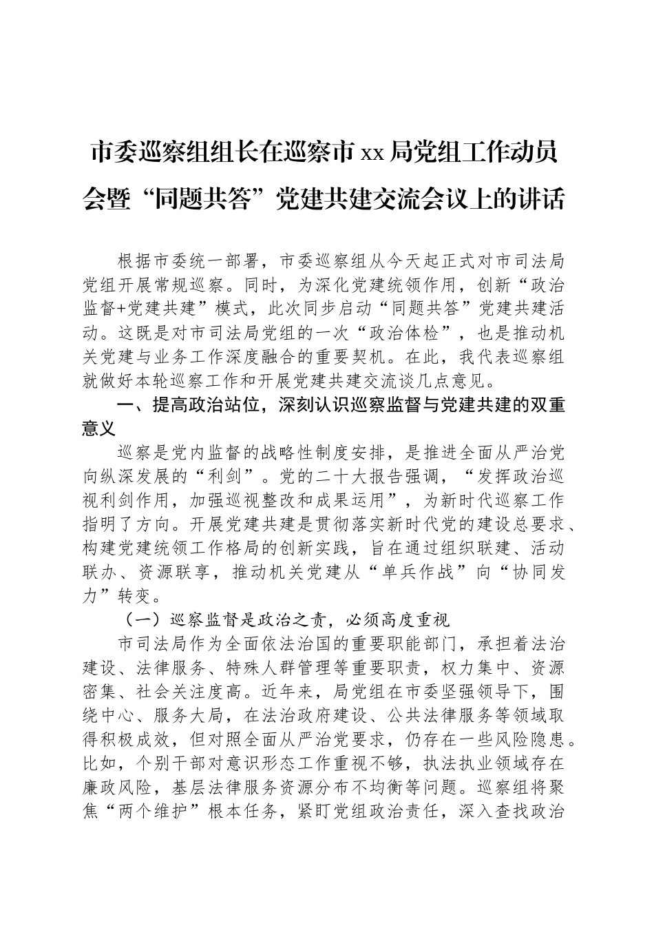 市委巡察组组长在巡察市xx局党组工作动员会暨“同题共答”党建共建交流会议上的讲话_第1页