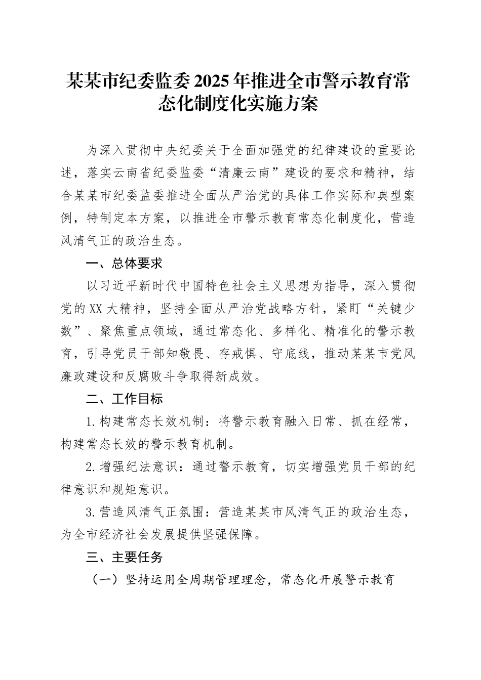 某某市纪委监委2025年推进全市警示教育常态化制度化实施方案_第1页