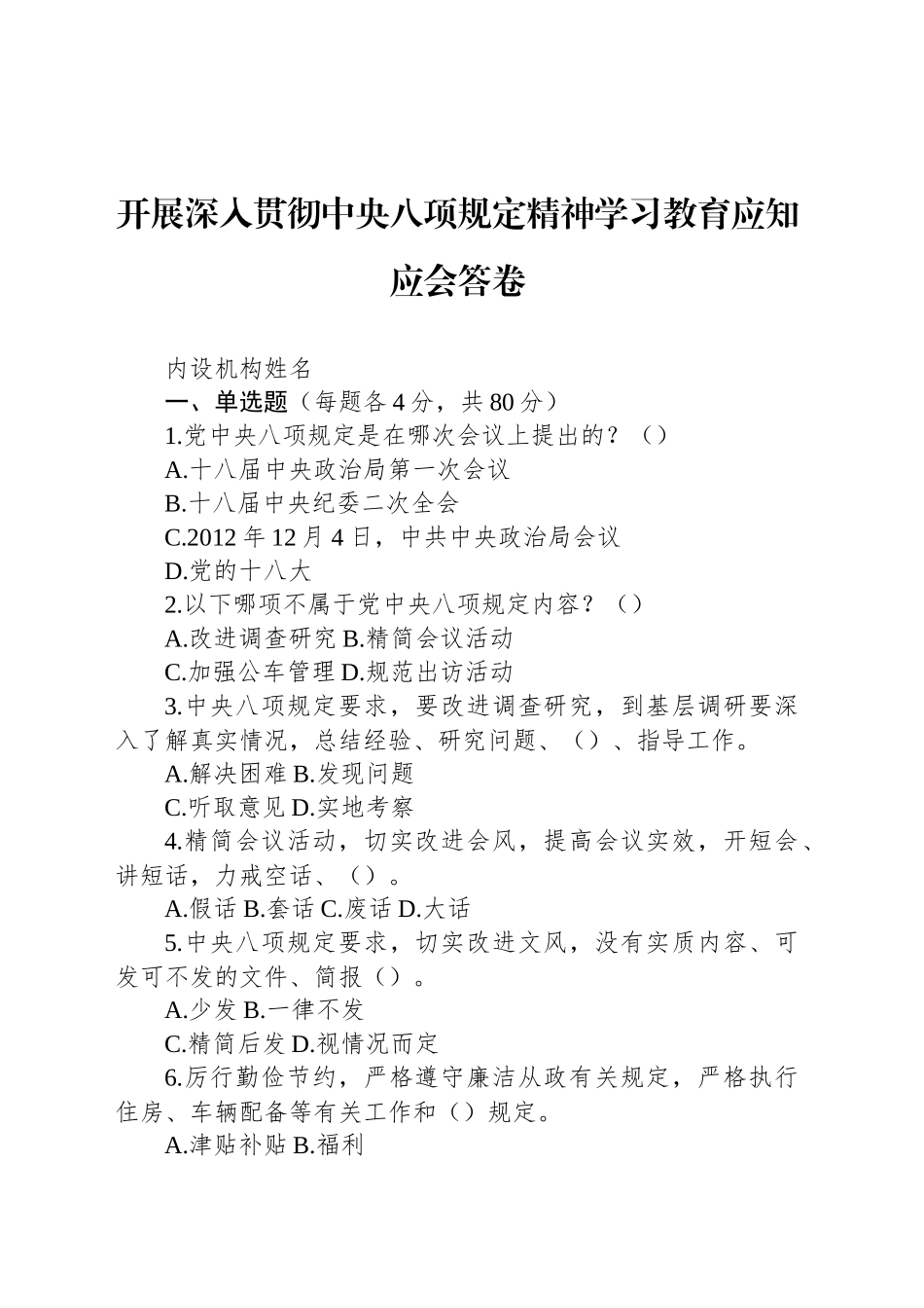 开展深入贯彻中央八项规定精神学习教育应知应会答卷_第1页