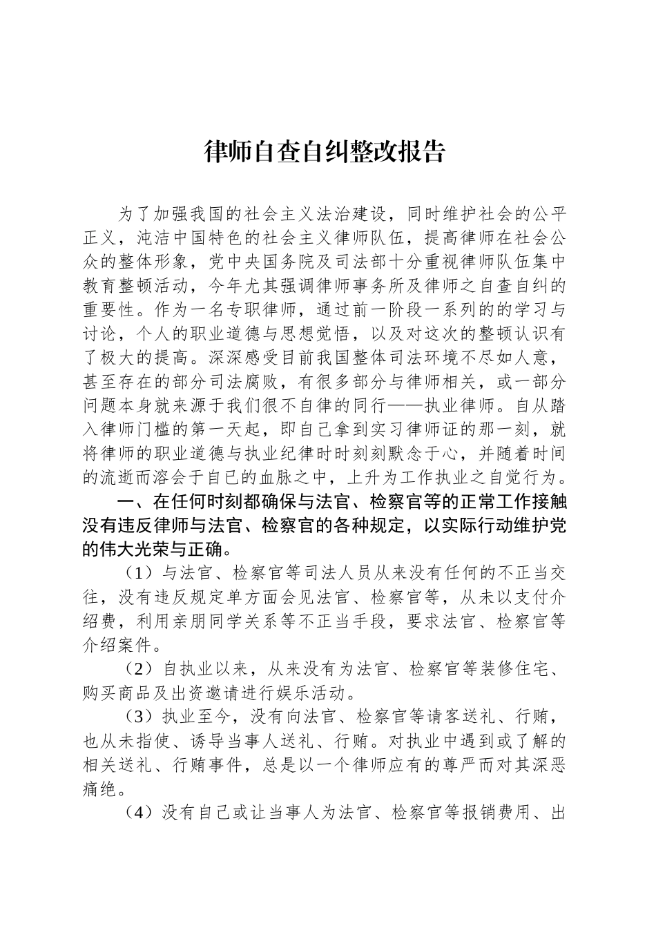 律师自查自纠整改报告_第1页