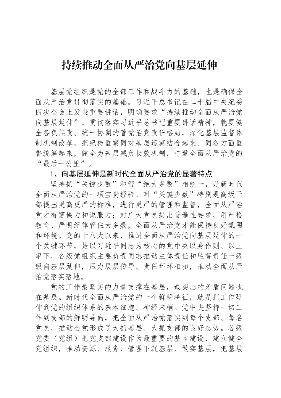 持续推动全面从严治党向基层延伸_第1页