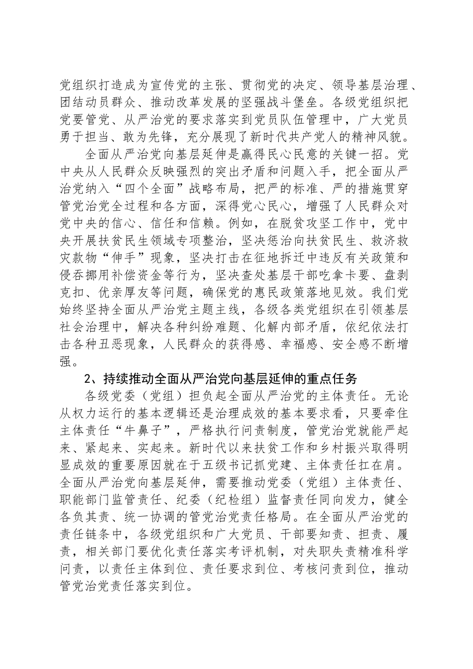 持续推动全面从严治党向基层延伸_第2页