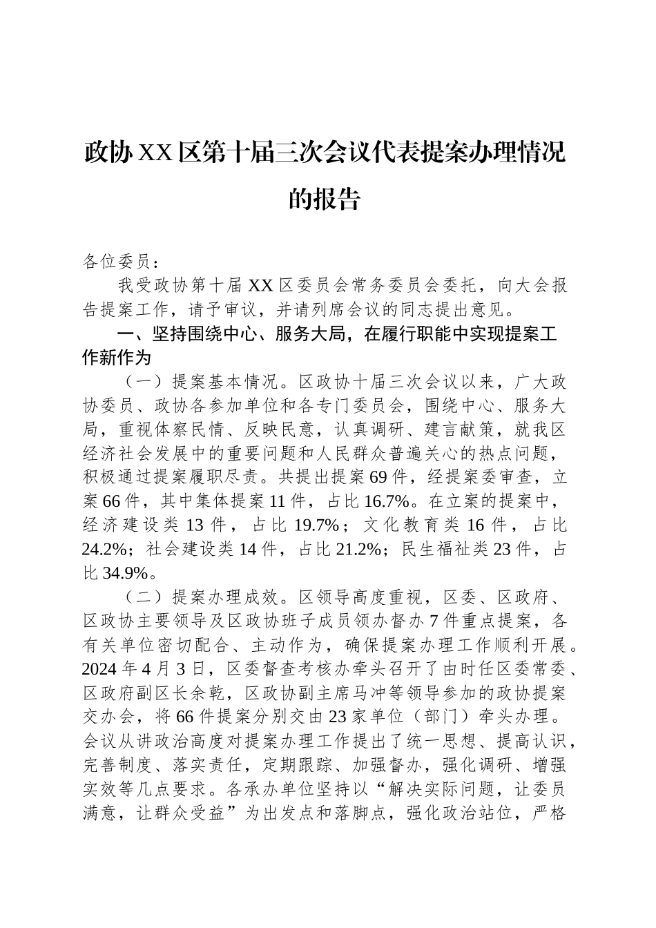 政协XX区第十届三次会议代表提案办理情况的报告_第1页