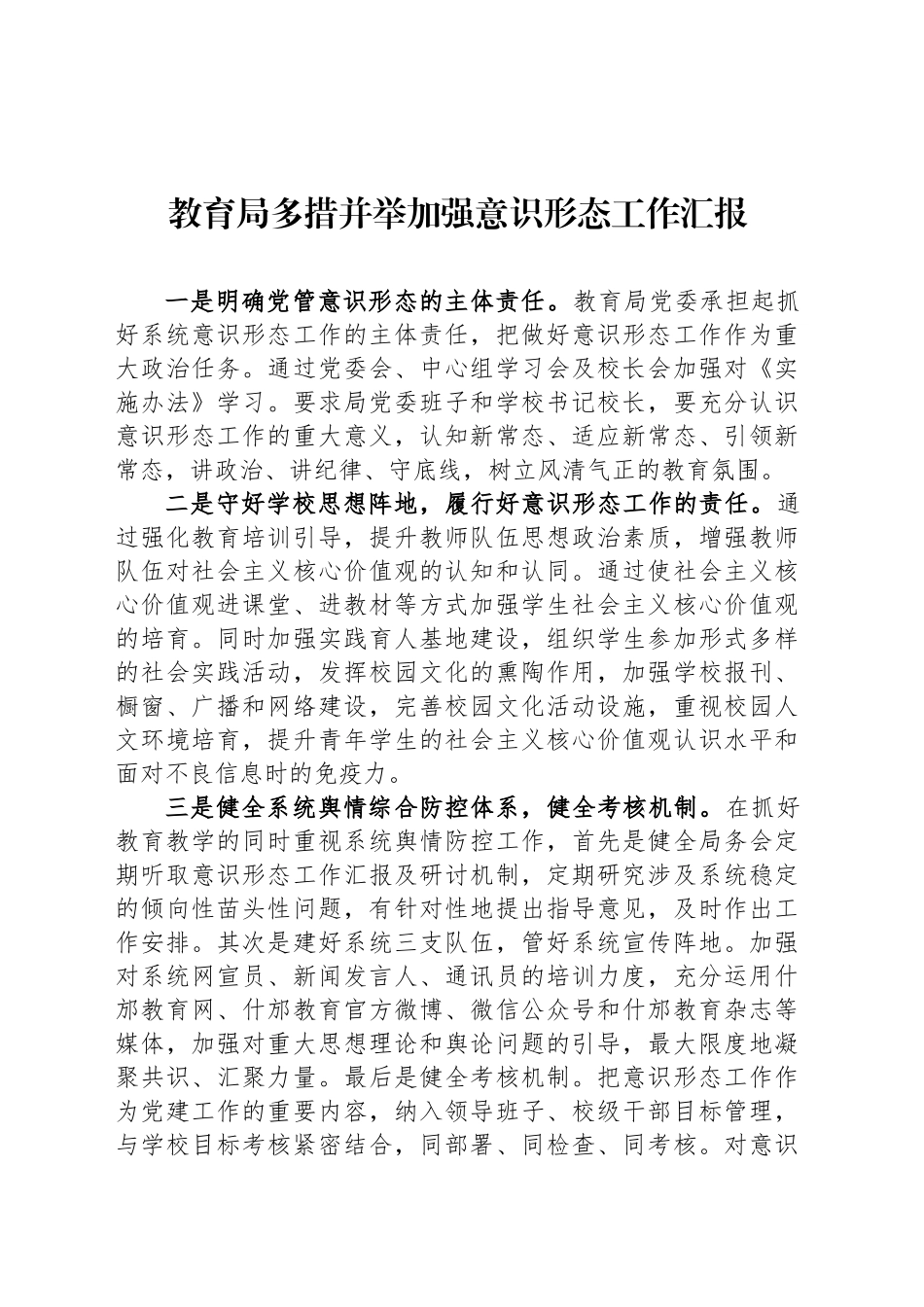 教育局多措并举加强意识形态工作汇报_第1页