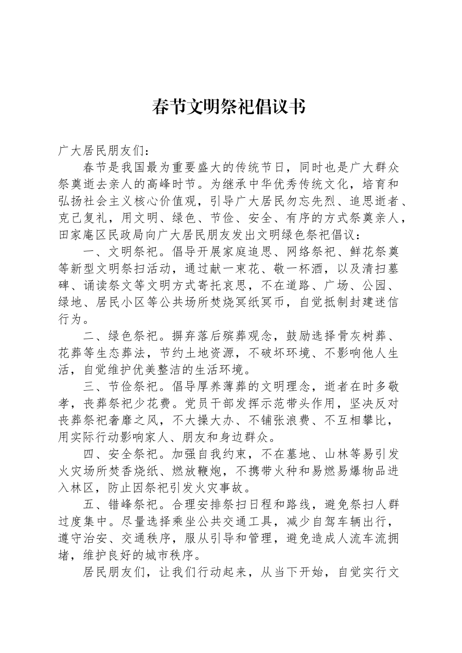 春节文明祭祀倡议书_第1页
