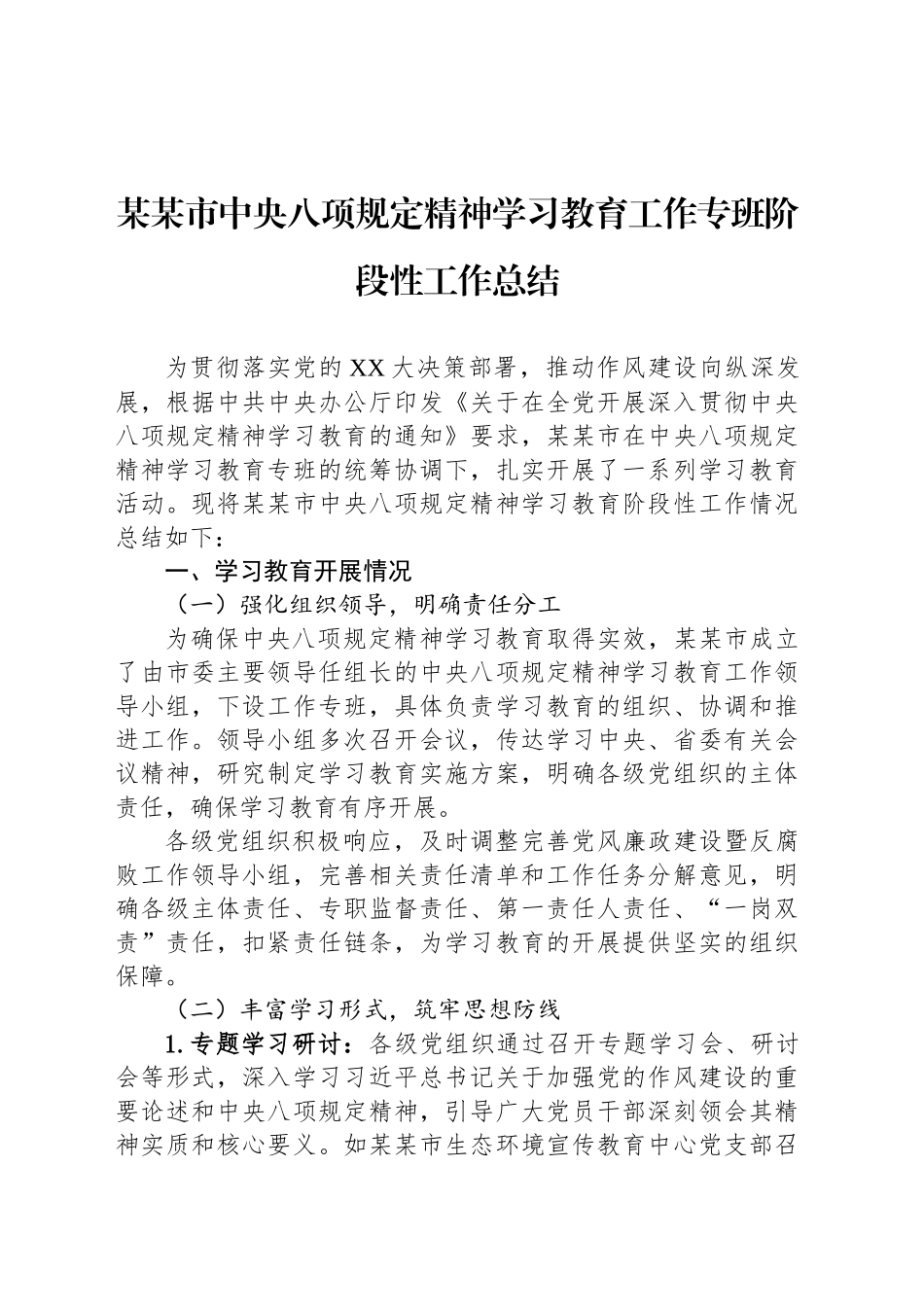 某某市深入贯彻中央八项规定精神学习教育工作专班阶段性工作总结_第1页