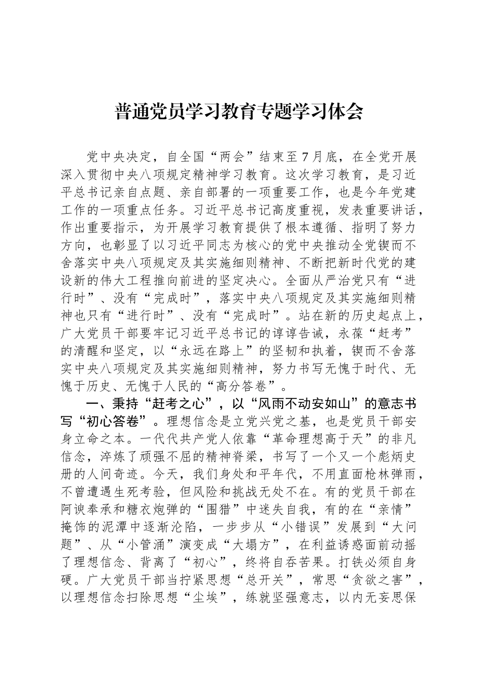 普通党员深入贯彻中央八项规定精神学习教育专题学习体会_第1页