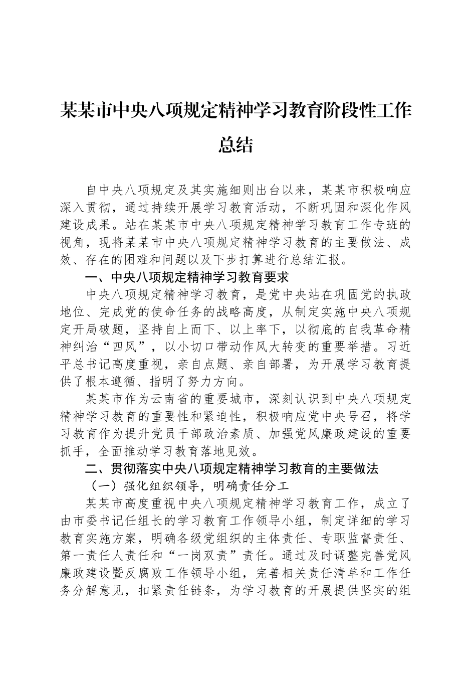 某某市深入贯彻中央八项规定精神学习教育阶段性工作总结_第1页