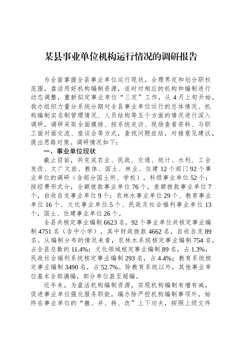 某县事业单位机构运行情况的调研报告_第1页