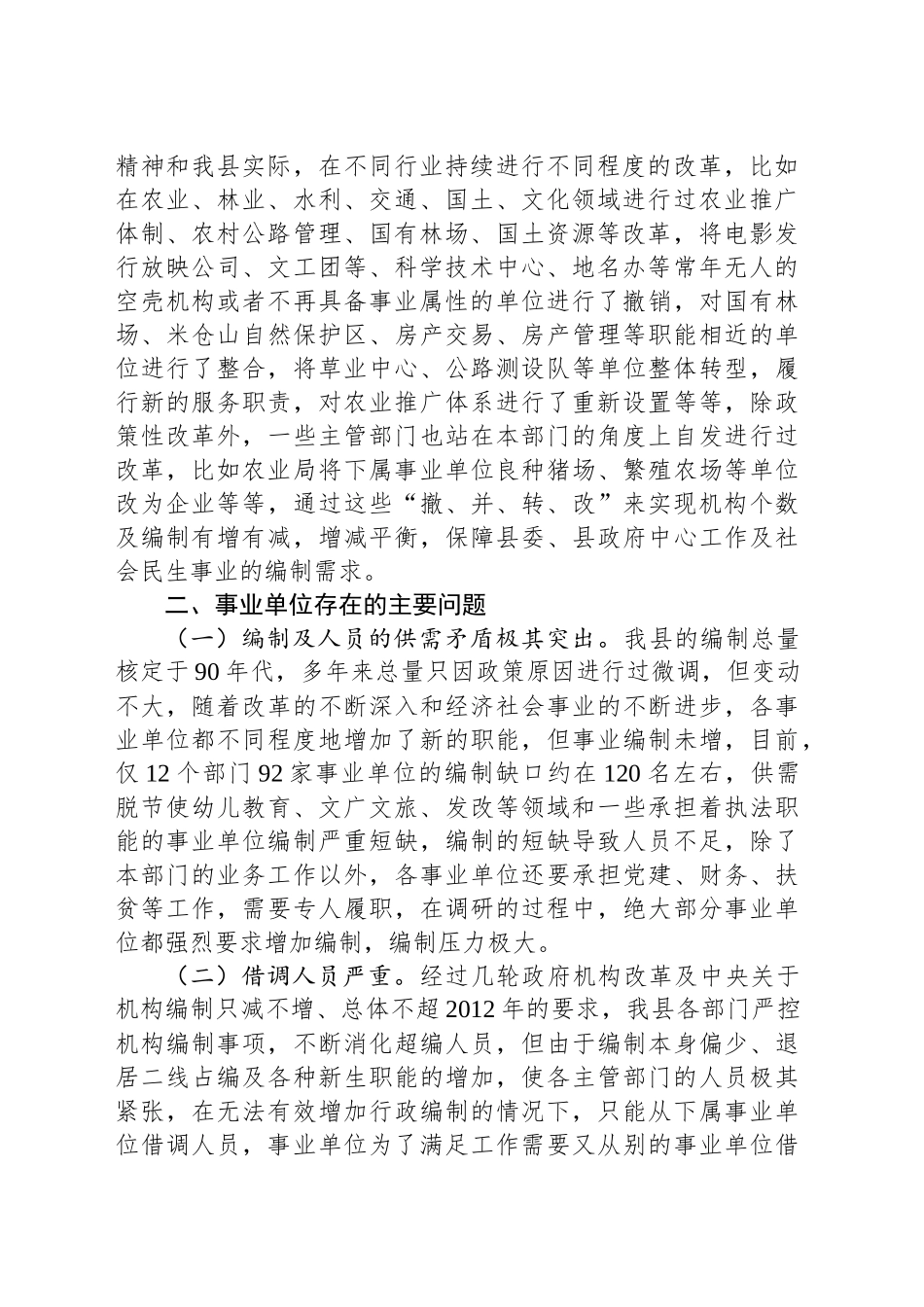 某县事业单位机构运行情况的调研报告_第2页