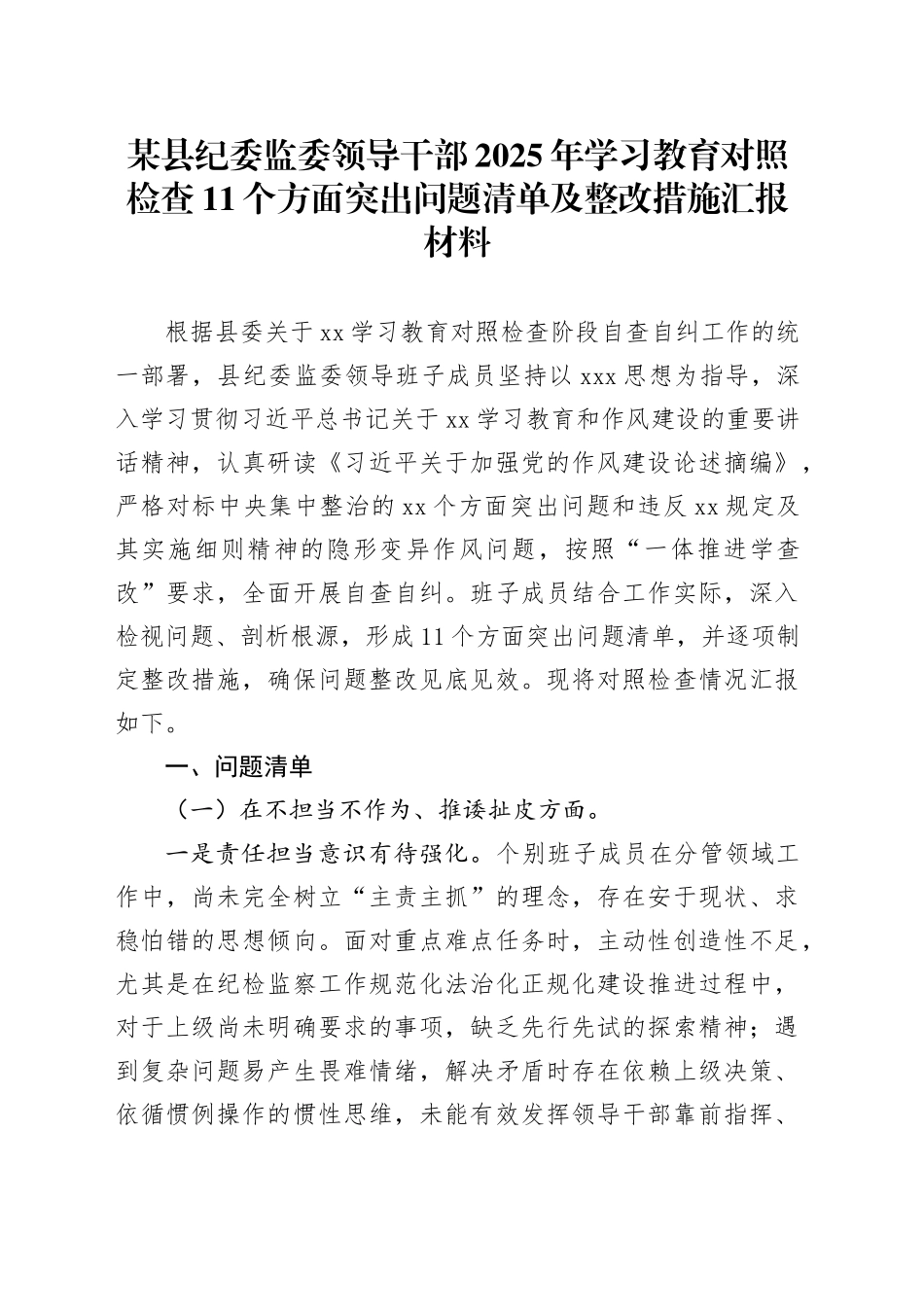 某县纪委监委领导干部2025年深入贯彻中央八项规定精神学习教育对照检查11个方面突出问题清单及整改措施汇报材料_第1页