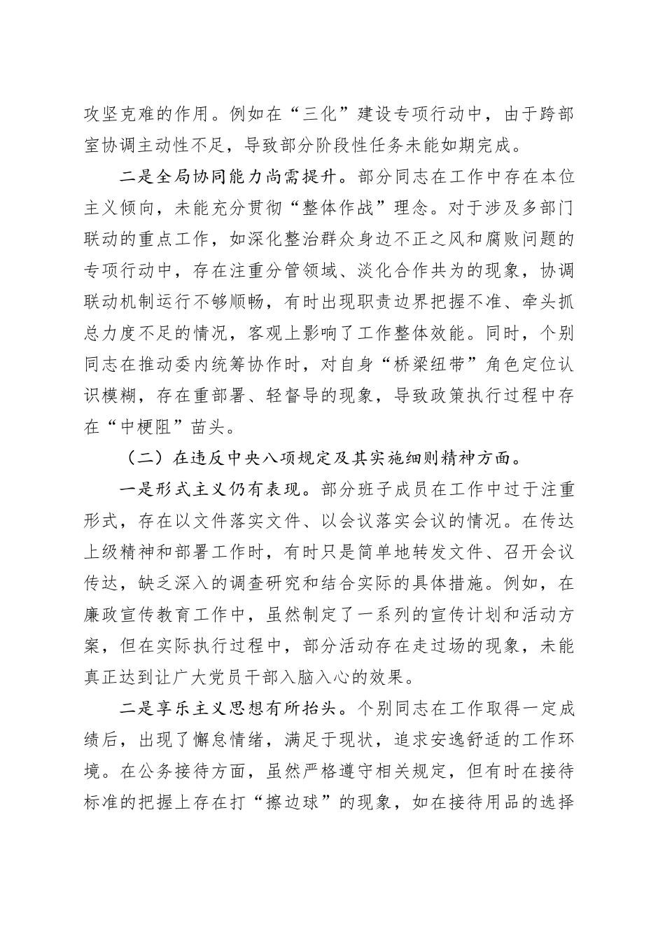 某县纪委监委领导干部2025年深入贯彻中央八项规定精神学习教育对照检查11个方面突出问题清单及整改措施汇报材料_第2页