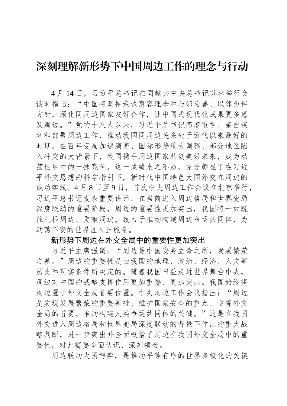 深刻理解新形势下中国周边工作的理念与行动_第1页