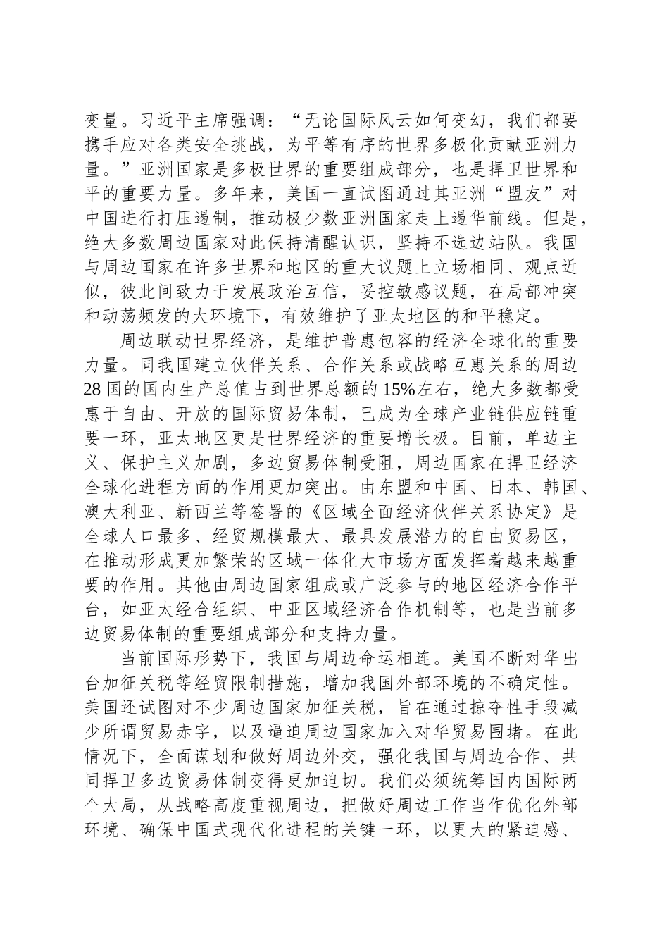 深刻理解新形势下中国周边工作的理念与行动_第2页