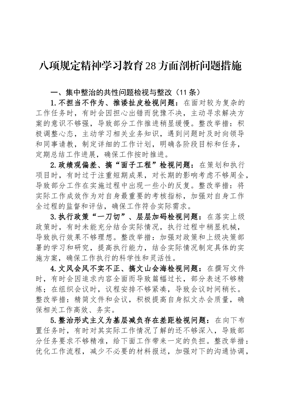 深入贯彻中央八项规定精神学习教育28方面剖析问题措施_第1页