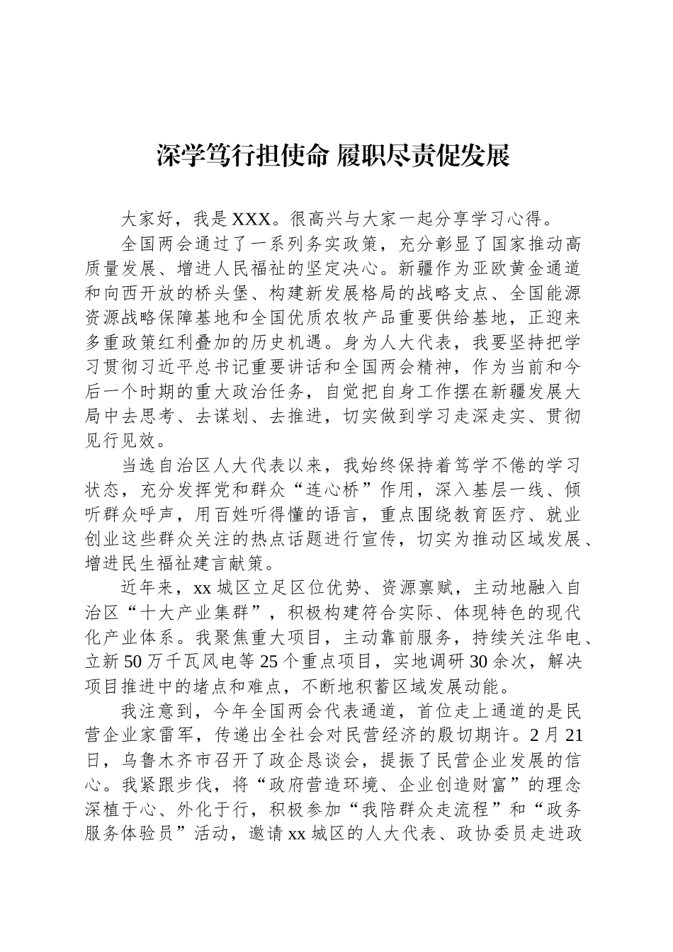 深学笃行担使命 履职尽责促发展_第1页