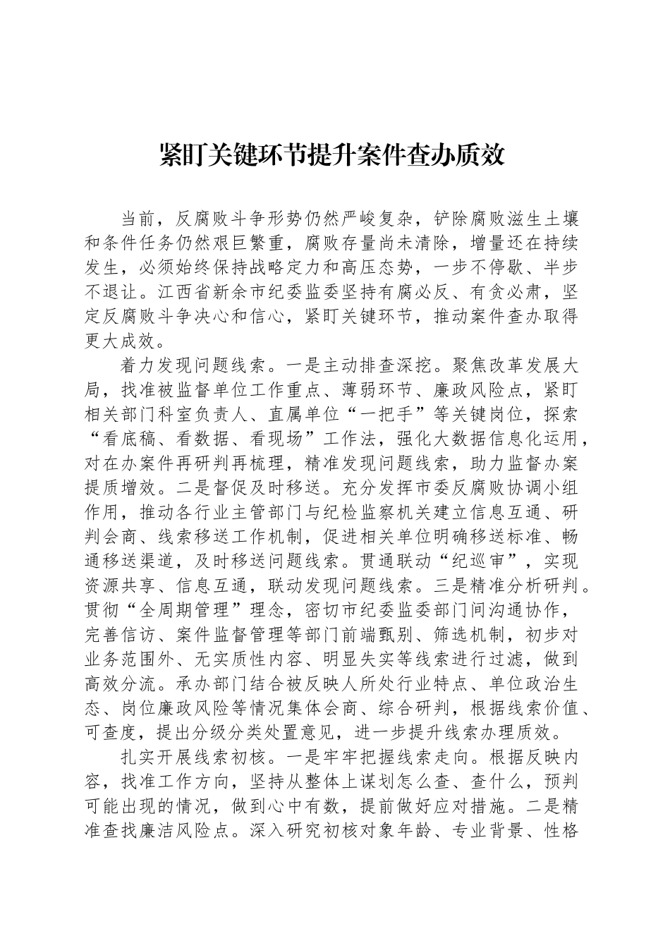 紧盯关键环节提升案件查办质效_第1页