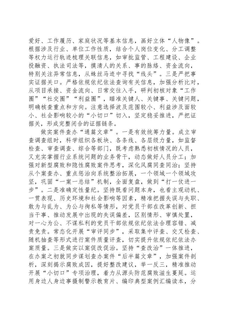 紧盯关键环节提升案件查办质效_第2页