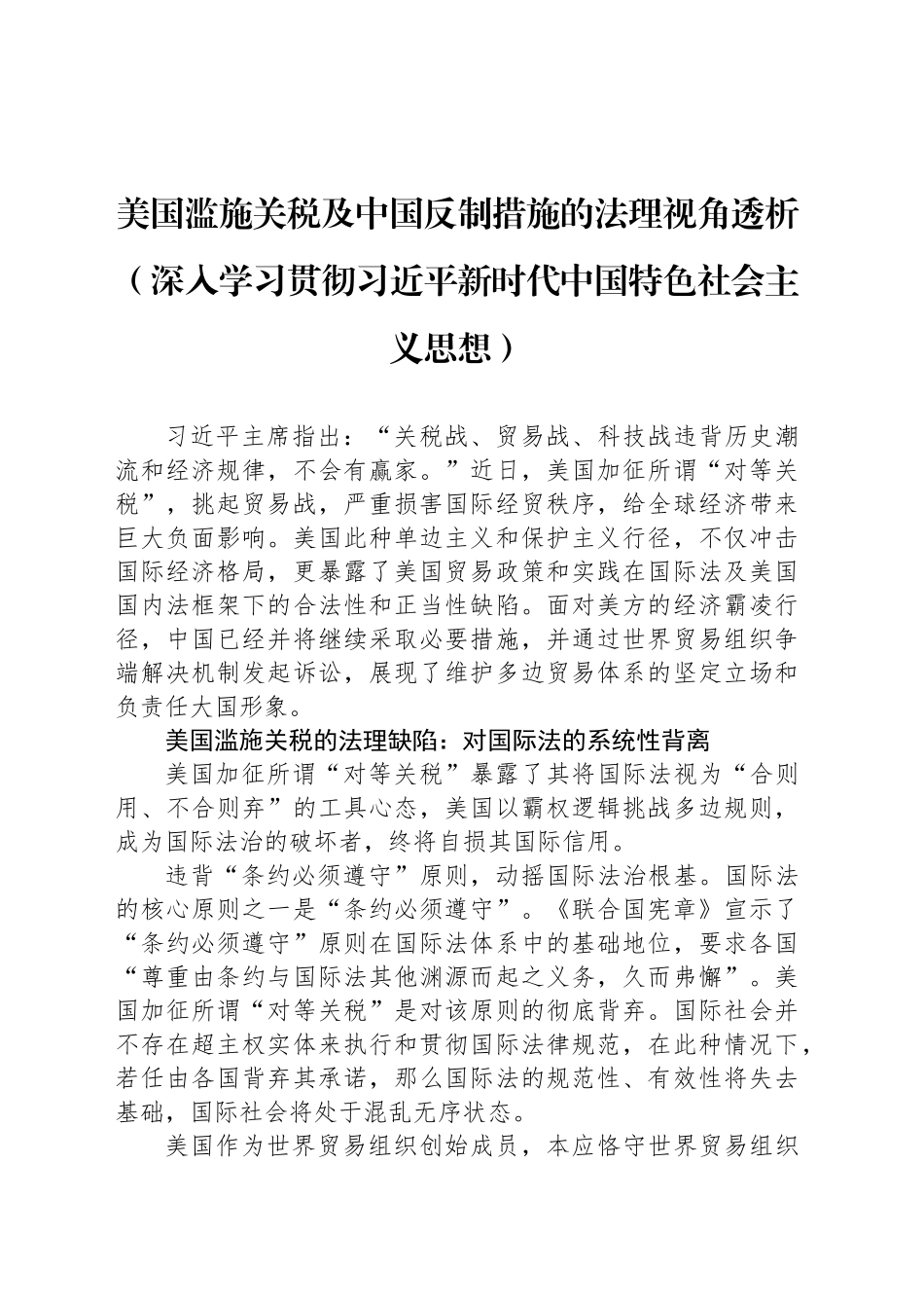 美国滥施关税及中国反制措施的法理视角透析_第1页