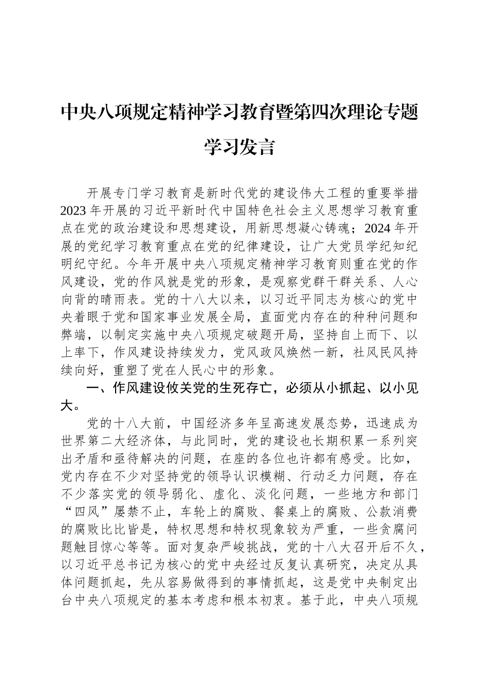 深入贯彻中央八项规定精神学习教育暨第四次理论专题学习发言_第1页