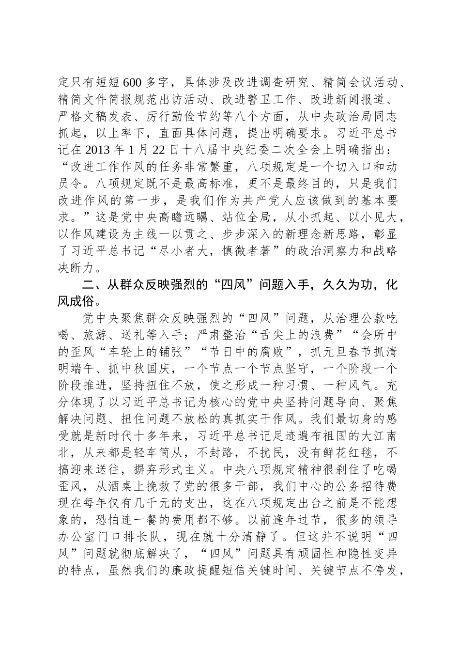 深入贯彻中央八项规定精神学习教育暨第四次理论专题学习发言_第2页