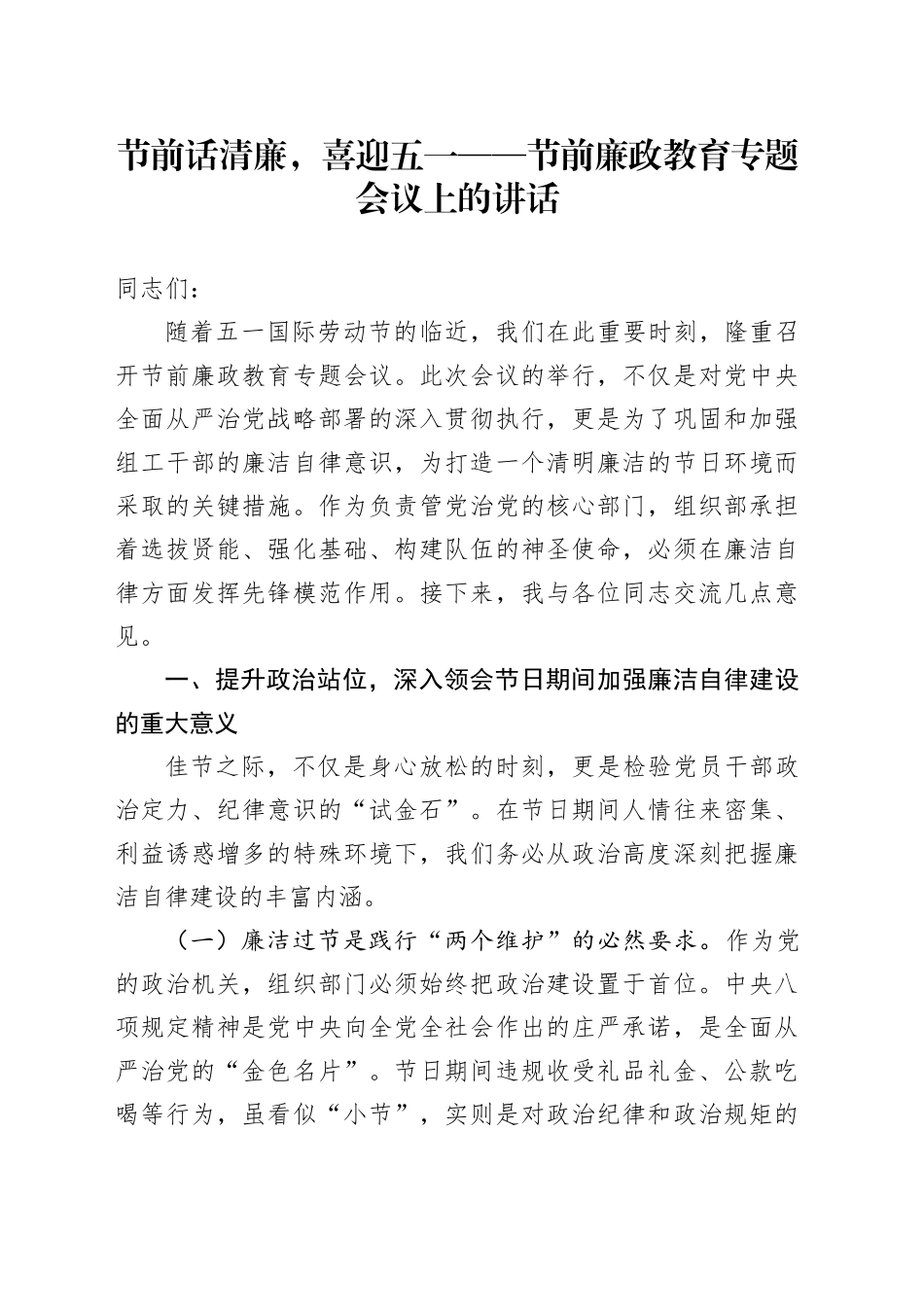 节前话清廉，喜迎五一——节前廉政教育专题会议上的讲话_第1页