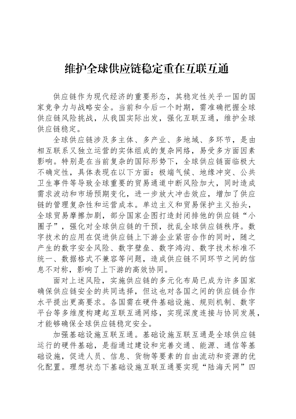 维护全球供应链稳定重在互联互通_第1页