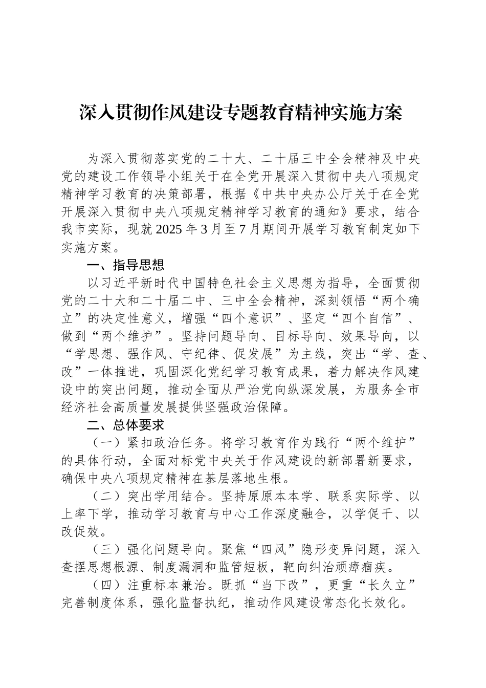 深入贯彻作风建设专题教育精神实施方案_第1页
