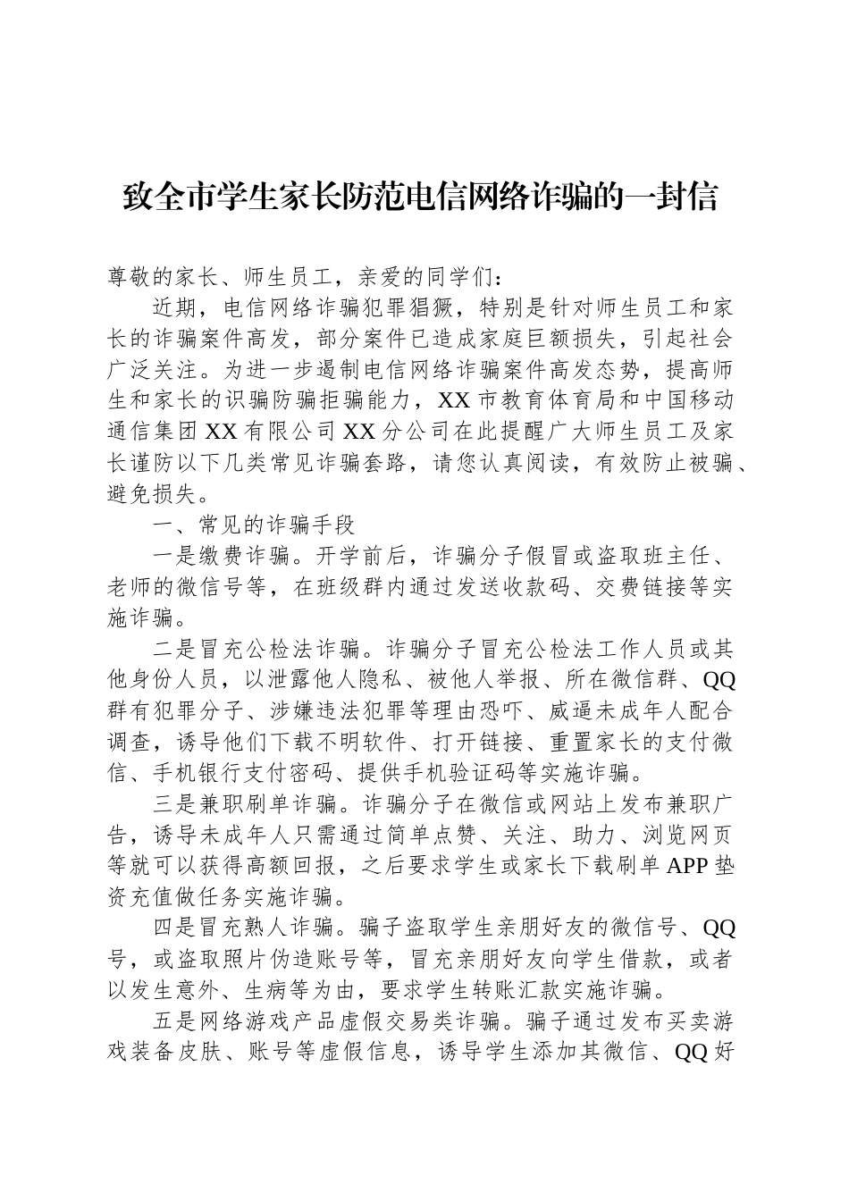 致全市学生家长防范电信网络诈骗的一封信_第1页