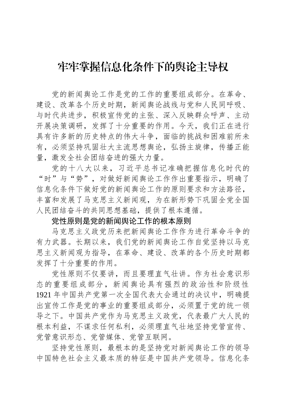 牢牢掌握信息化条件下的舆论主导权_第1页