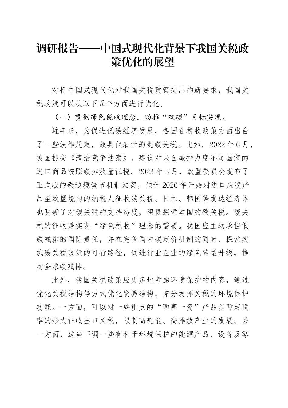 调研报告——中国式现代化背景下我国关税政策优化的展望_第1页