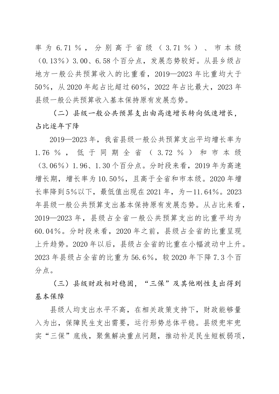 调研报告——我省县级财政运行的基本情况、存在问题困难及相关对策建议_第2页