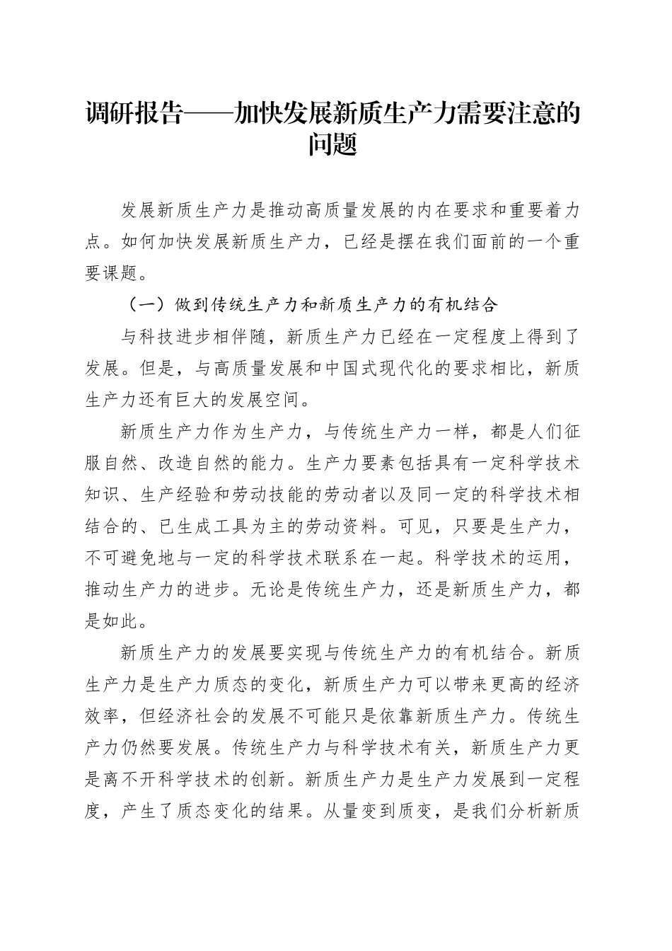调研报告——加快发展新质生产力需要注意的问题_第1页