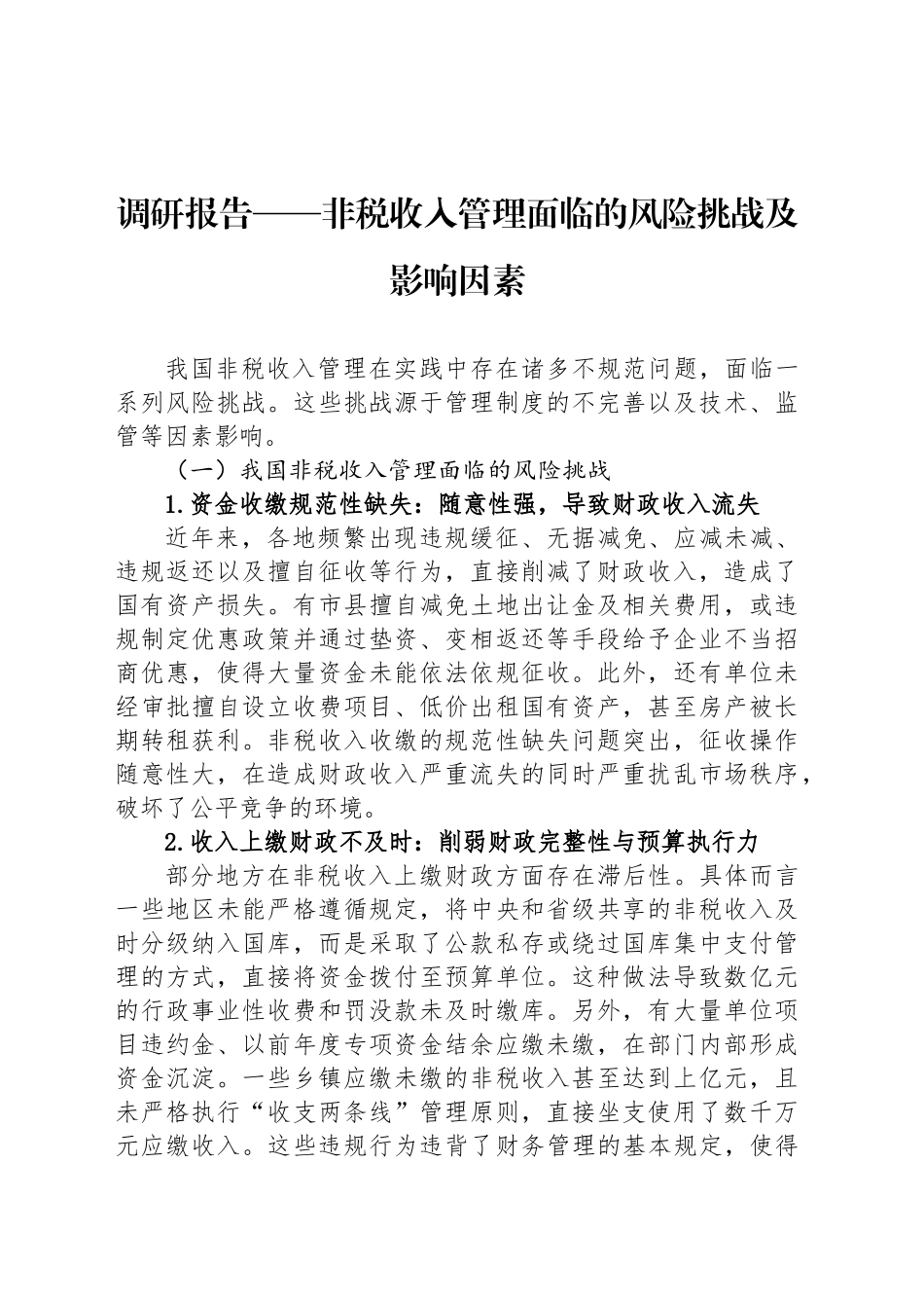 调研报告——非税收入管理面临的风险挑战及影响因素_第1页