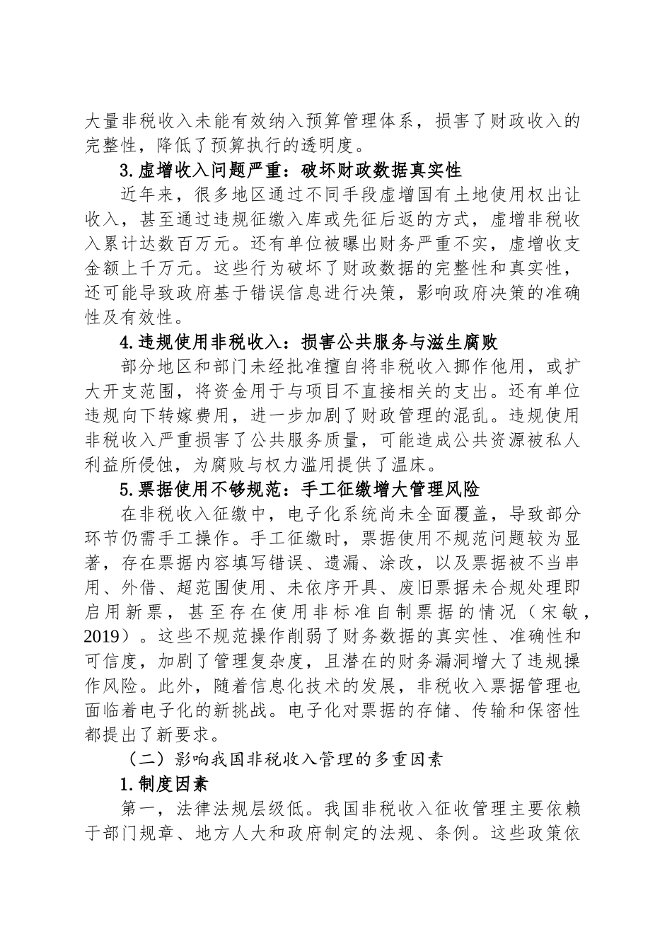 调研报告——非税收入管理面临的风险挑战及影响因素_第2页