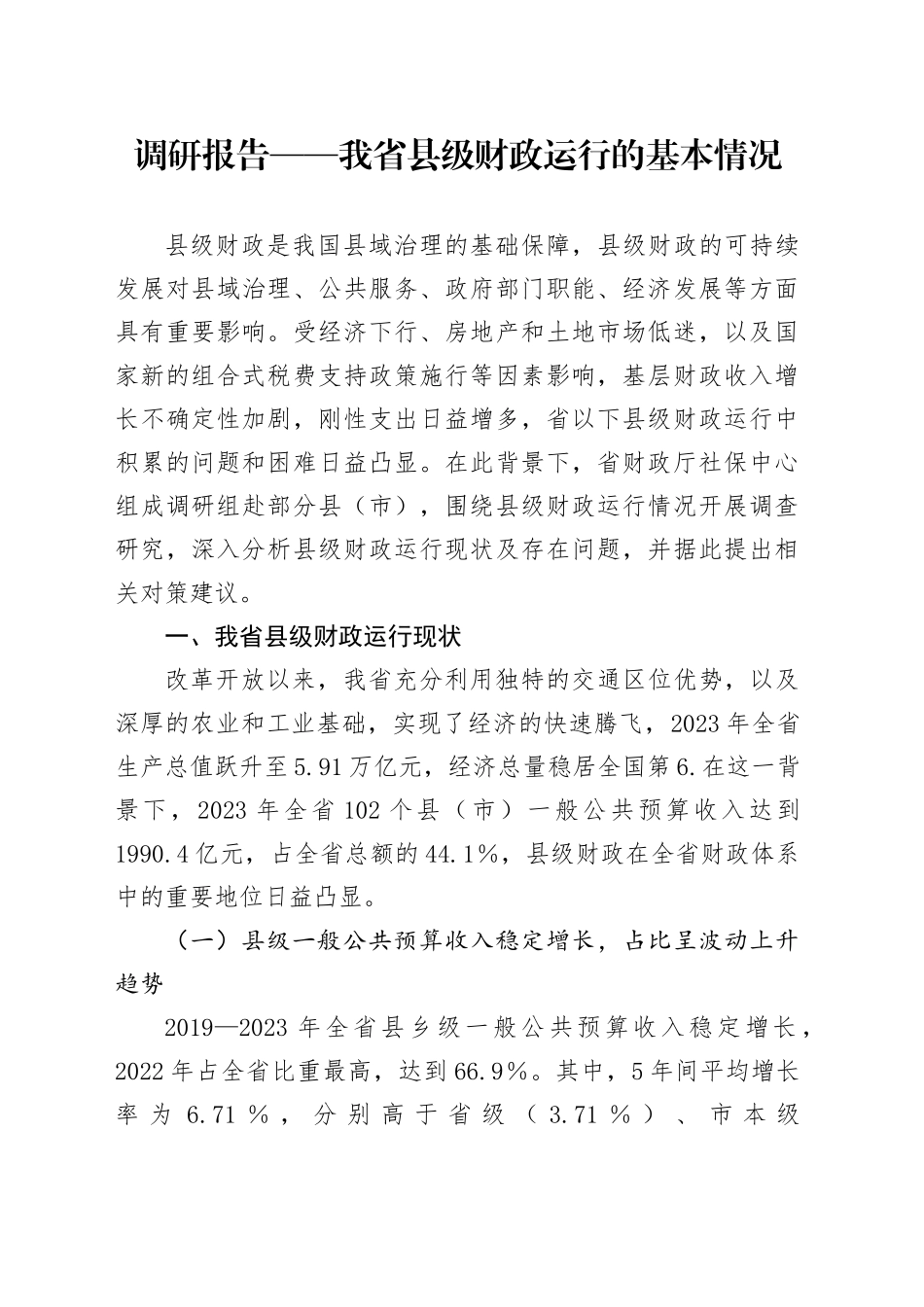 调研报告——我省县级财政运行的基本情况_第1页