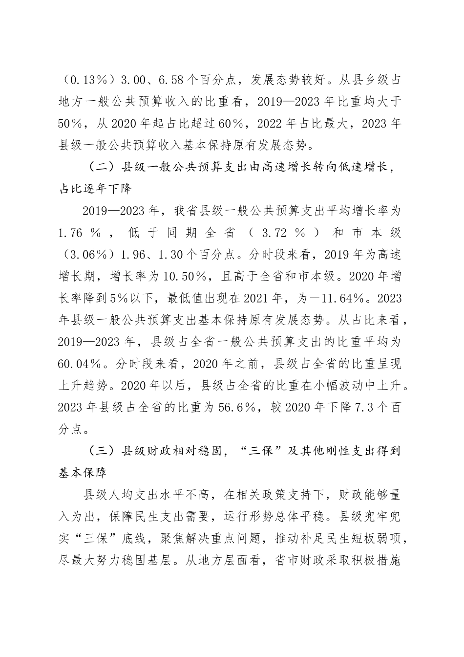 调研报告——我省县级财政运行的基本情况_第2页