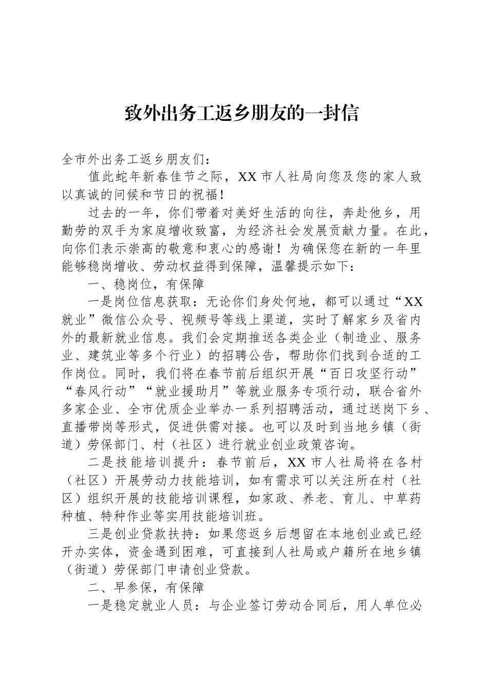 致外出务工返乡朋友的一封信_第1页