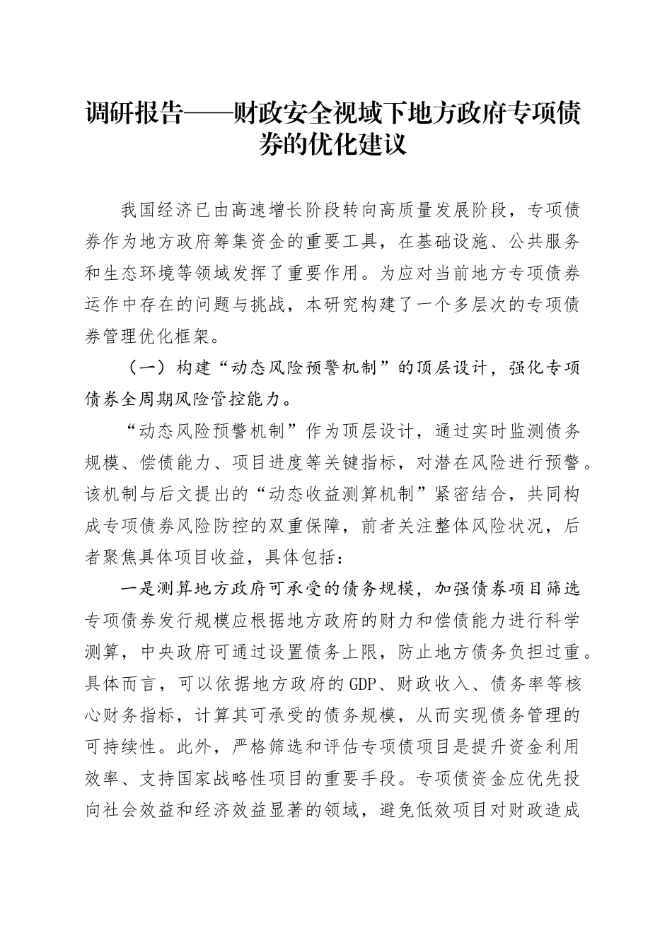 调研报告——财政安全视域下地方政府专项债券的优化建议_第1页