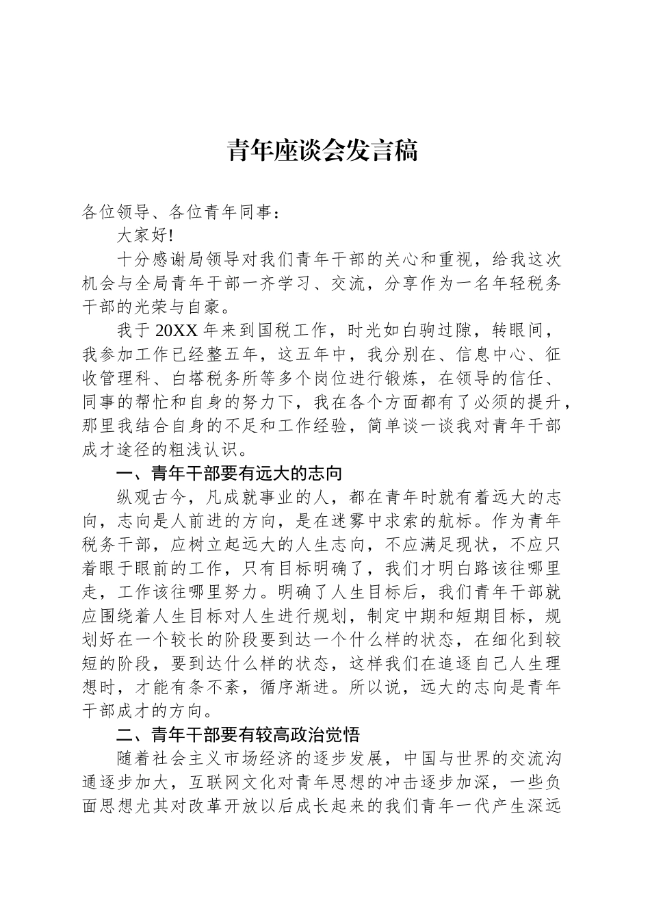 青年座谈会发言稿_第1页