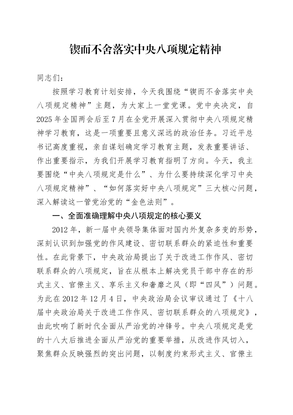 锲而不舍落实中央八项规定精神_第1页