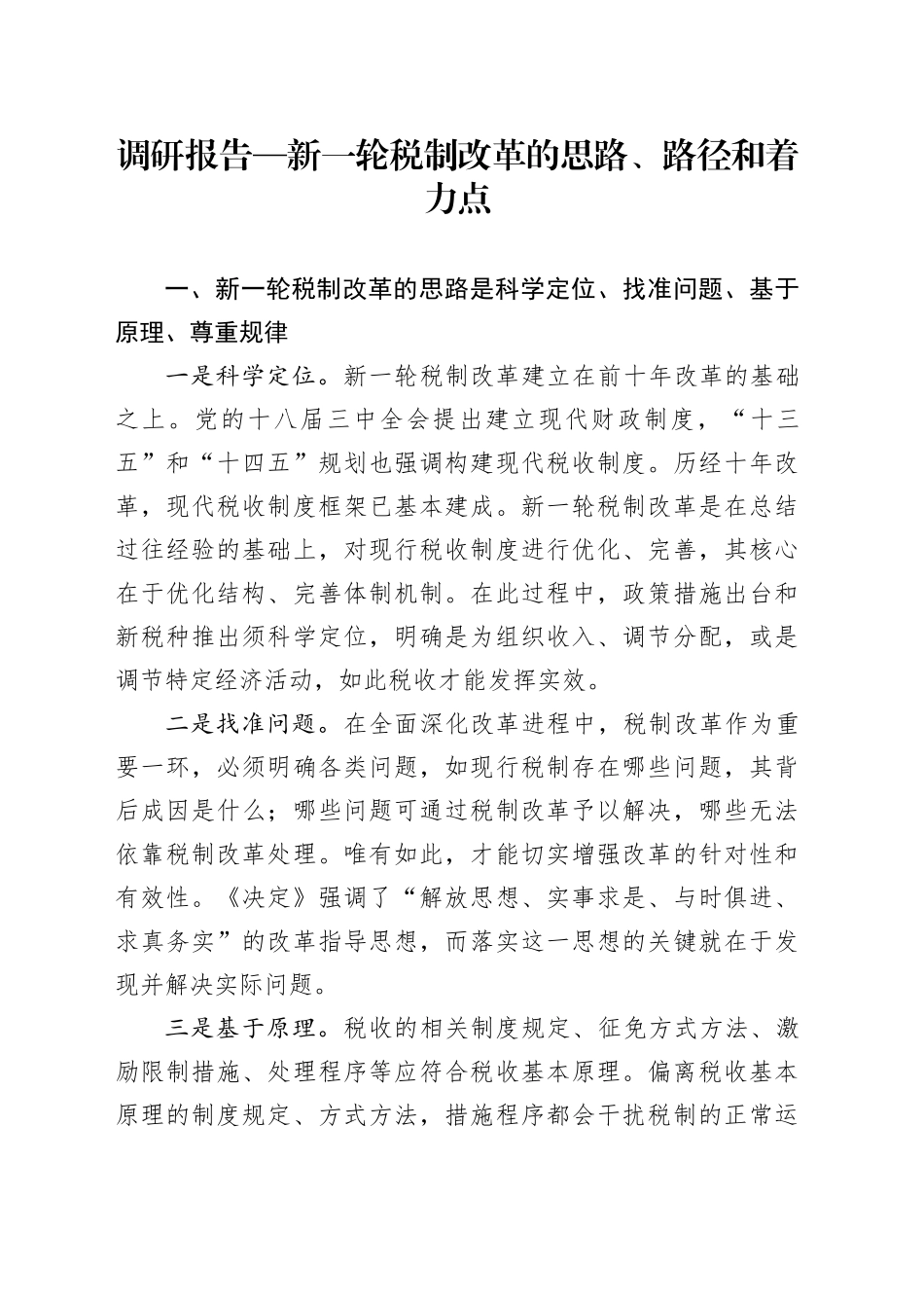 调研报告—新一轮税制改革的思路、路径和着力点_第1页