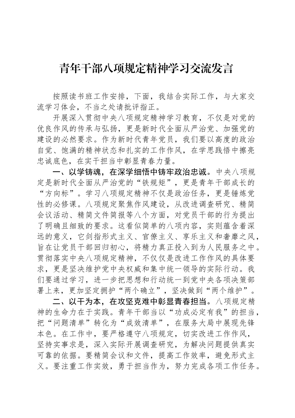青年干部八项规定精神学习交流发言_第1页