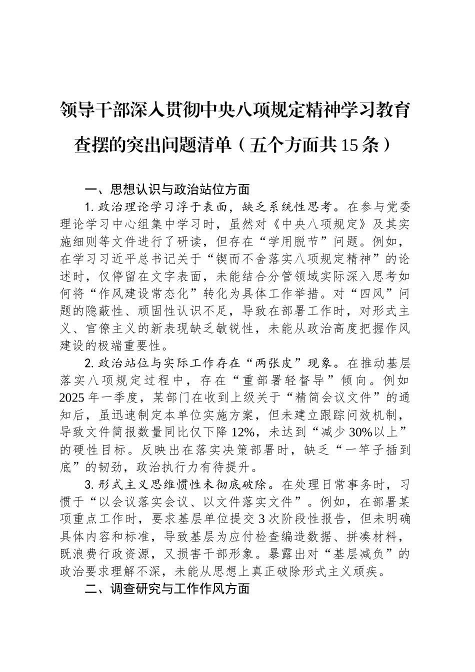 领导干部深入贯彻中央八项规定精神学习教育查摆的突出问题清单（五个方面共15条）20250428_第1页